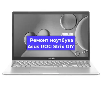 Чистка от пыли и замена термопасты на ноутбуке Asus ROG Strix G17 в Белгороде